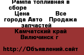 Рампа топливная в сборе ISX/QSX-15 4088505 › Цена ­ 40 000 - Все города Авто » Продажа запчастей   . Камчатский край,Вилючинск г.